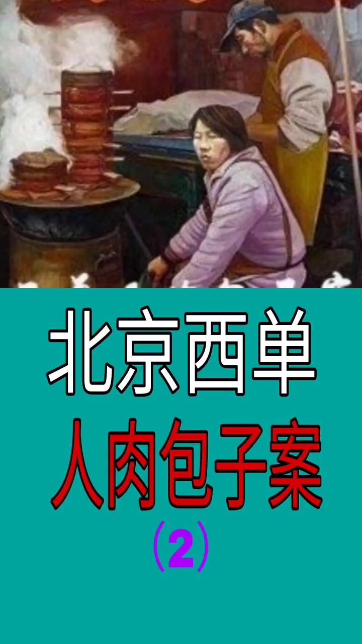在80年代初,西单可谓是北京最繁华的地儿,就在这一片繁华的背后曾经发生过一件震惊一时的“人
