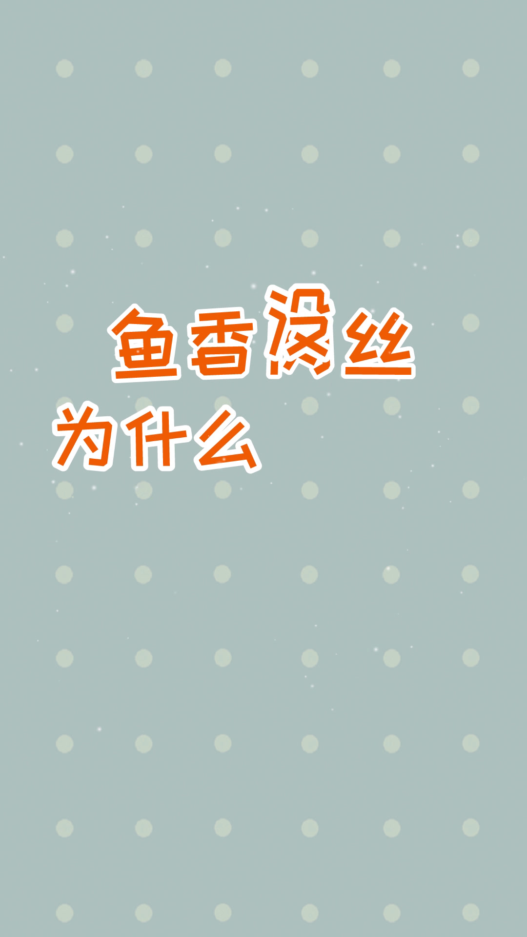 【大中华寻宝记】鱼香肉丝,为什么没有鱼?