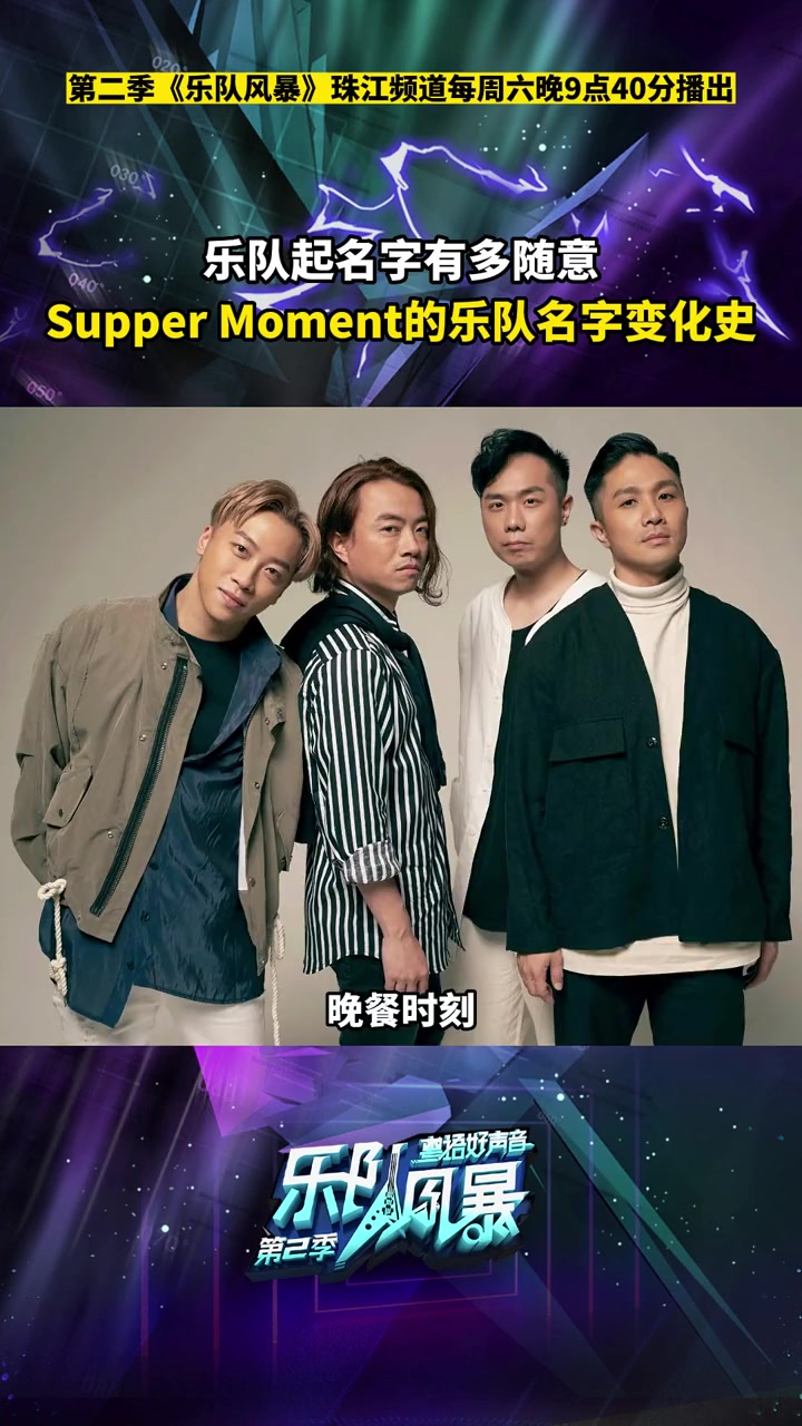 乐队起名字有多随意?Supper Moment的乐队名字变化史你知道吗?第二季乐队风暴 s