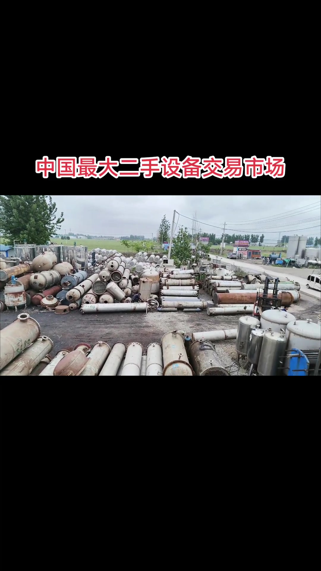 中国最大二手设备交易市场
