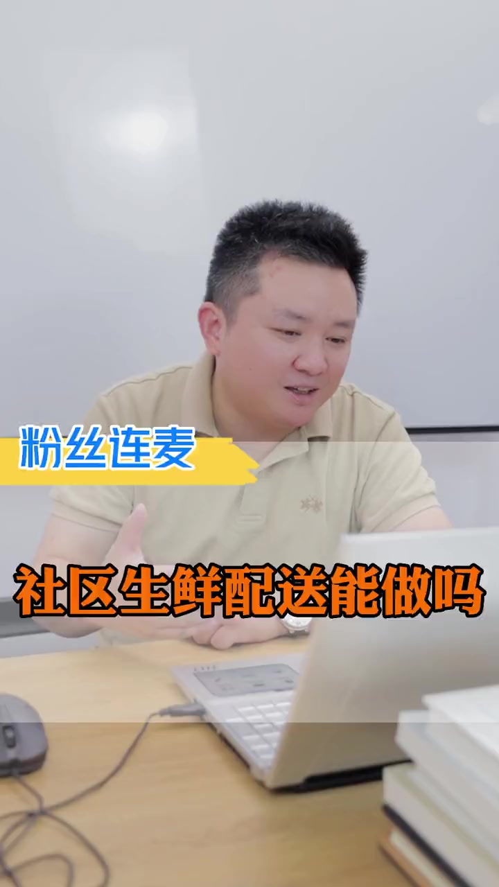 第42集|社区生鲜没实力没经验千万不要尝试,多向前辈学习 生鲜配送 生鲜创业 蔬菜的搬运工