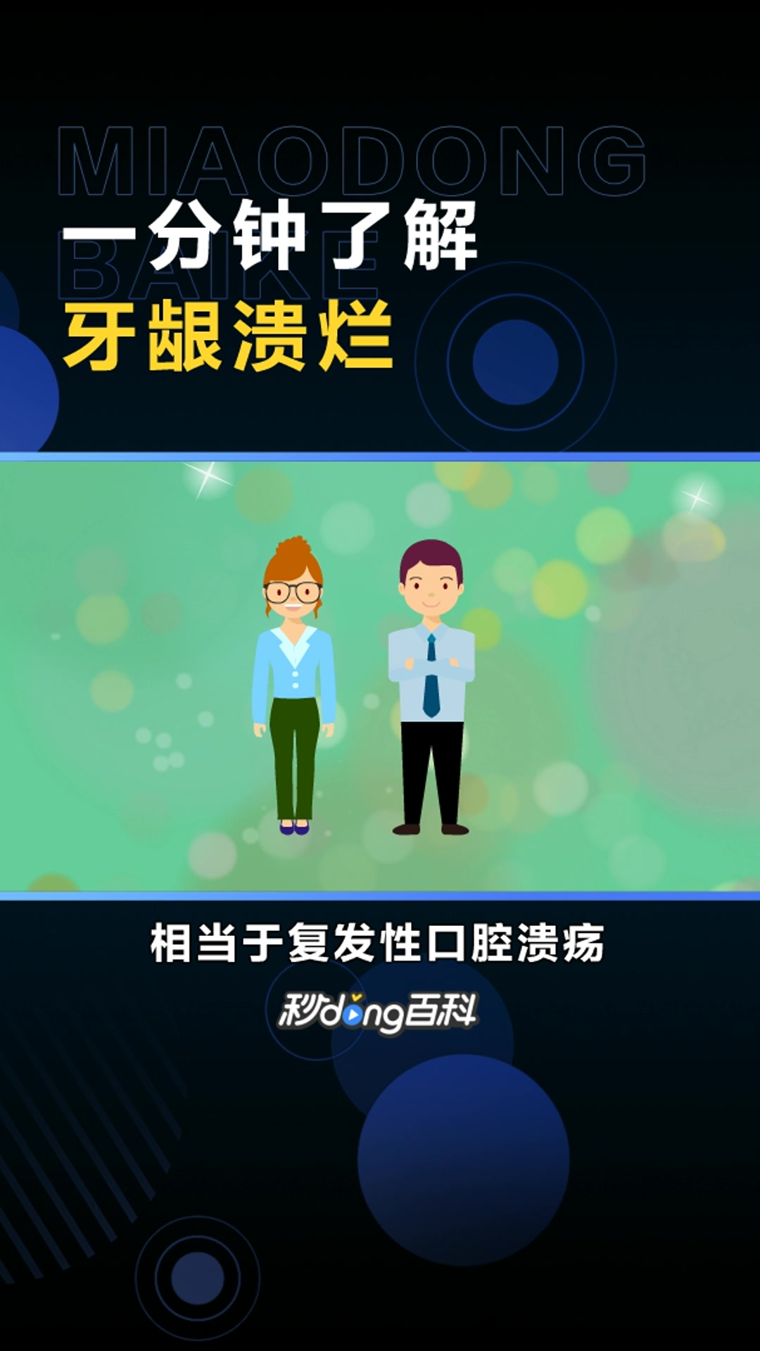 牙龈溃烂:口腔溃疡的一种表现