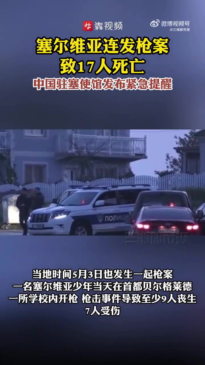 「,中国驻塞使馆紧急提醒」当地时间5月4日深夜,位于首都贝尔格莱德南部郊区的Mladeno