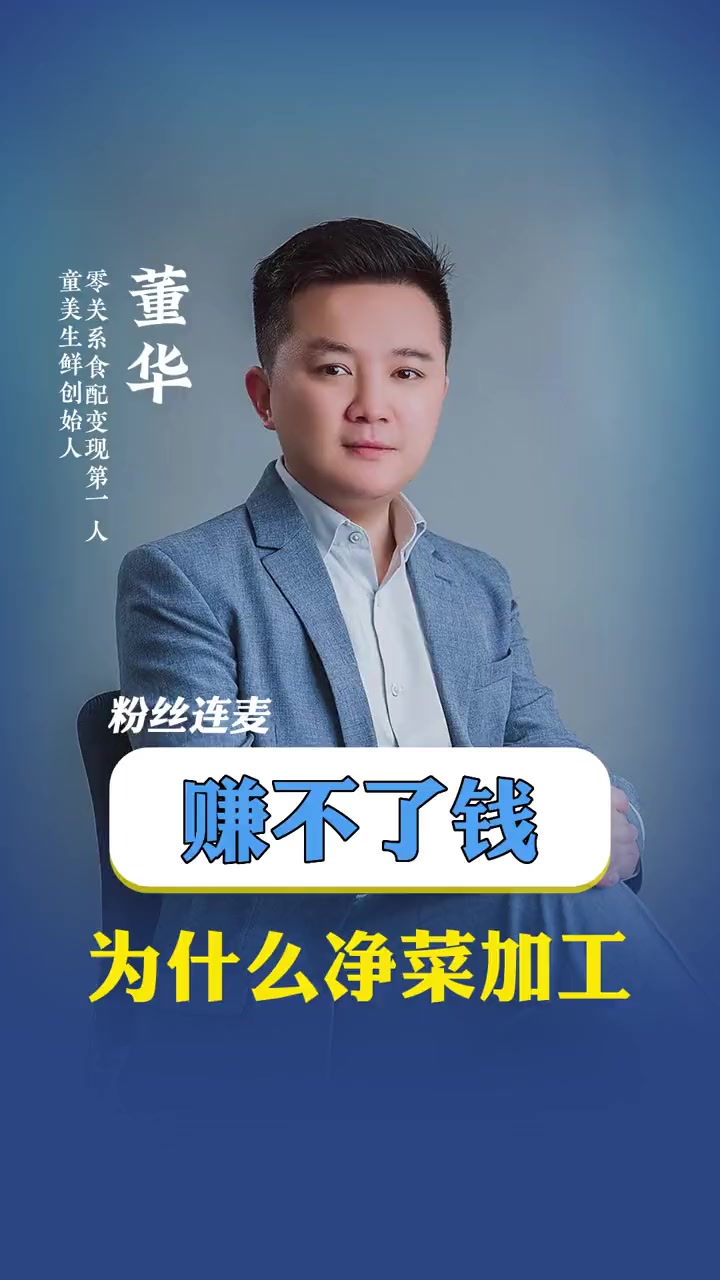 为什么做净菜配送赚不了钱 生鲜配送 蔬菜配送 食材配送 净菜加工 生鲜配送创业