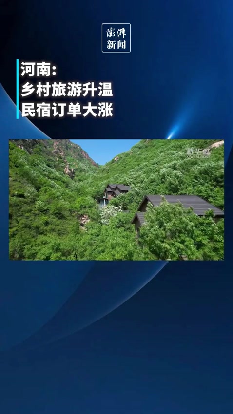 河南乡村旅游升温,民宿订单大涨