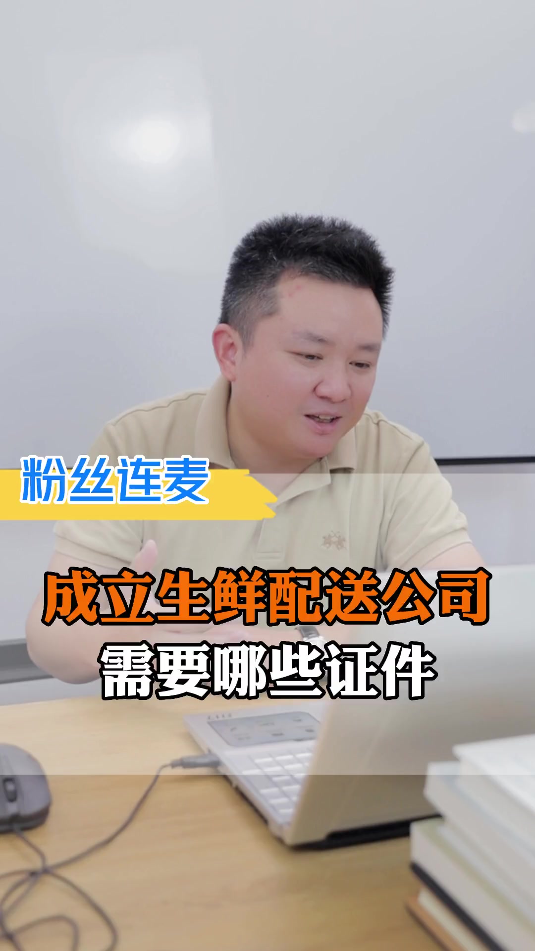 第39集|生鲜配送起步需要办理哪些证件?生鲜配送 蔬菜配送 食材配送 生鲜创业 蔬菜的搬运