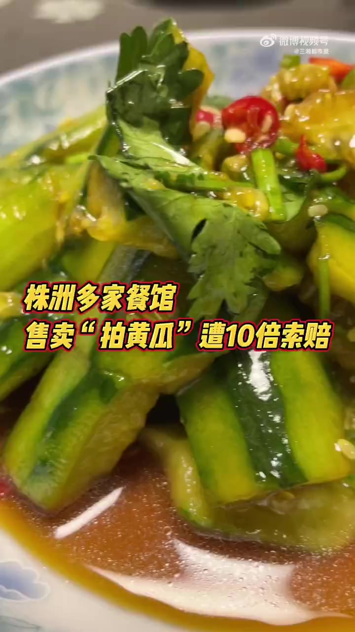 「」张盛在株洲滨江北路经营一家火锅店,今年2月24日,他的餐馆因售卖凉菜“拍黄瓜”,被人举