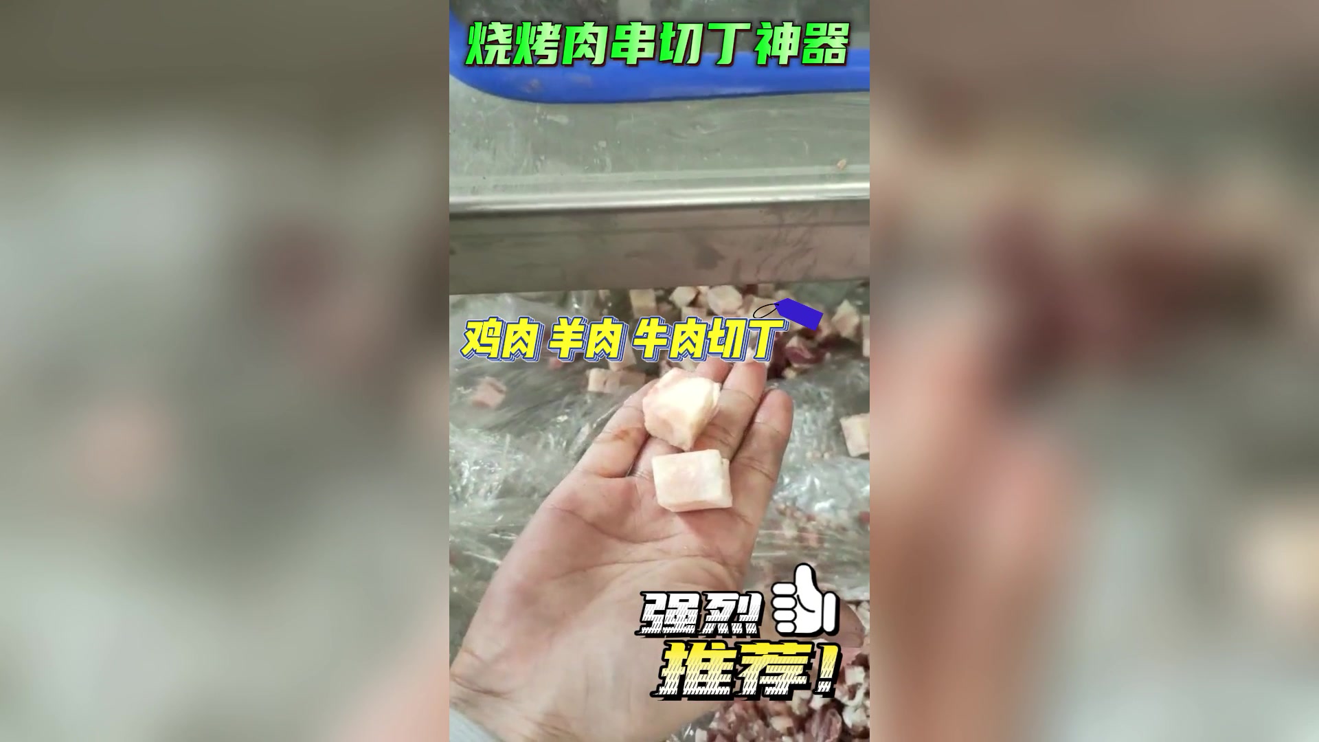 淄博烧烤的老板们看过来啦,肉串切丁神器来喽,肉粒大小可定