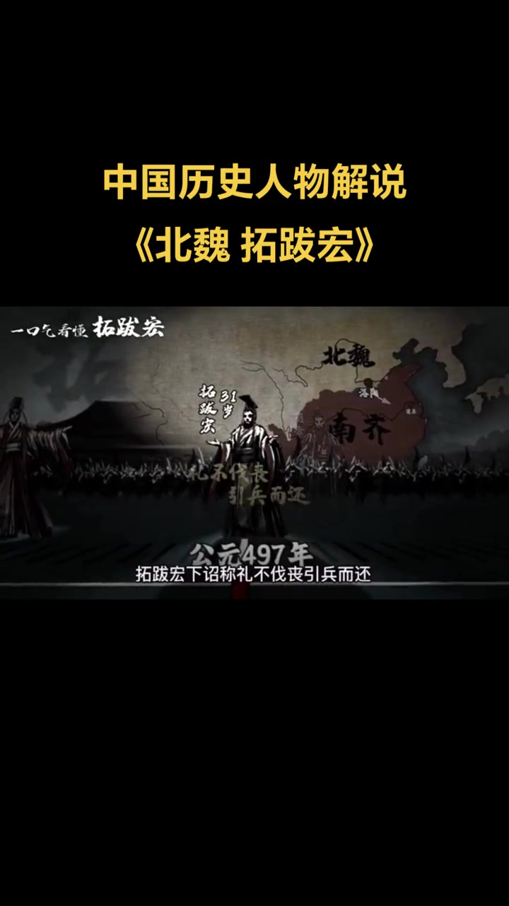 第73集|拓跋宏(467年10月13日～499年4月26日),汉名元宏。北魏王朝第七位皇帝