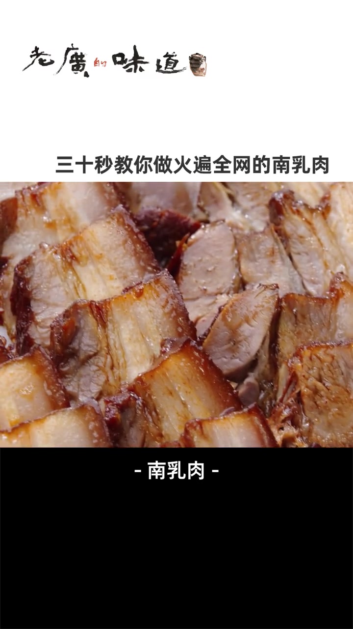 不用炒糖色,用南乳汁做的五花肉,色泽红润、肥而不腻,咸香浓郁超软糯,特别下饭,老少皆宜。纪