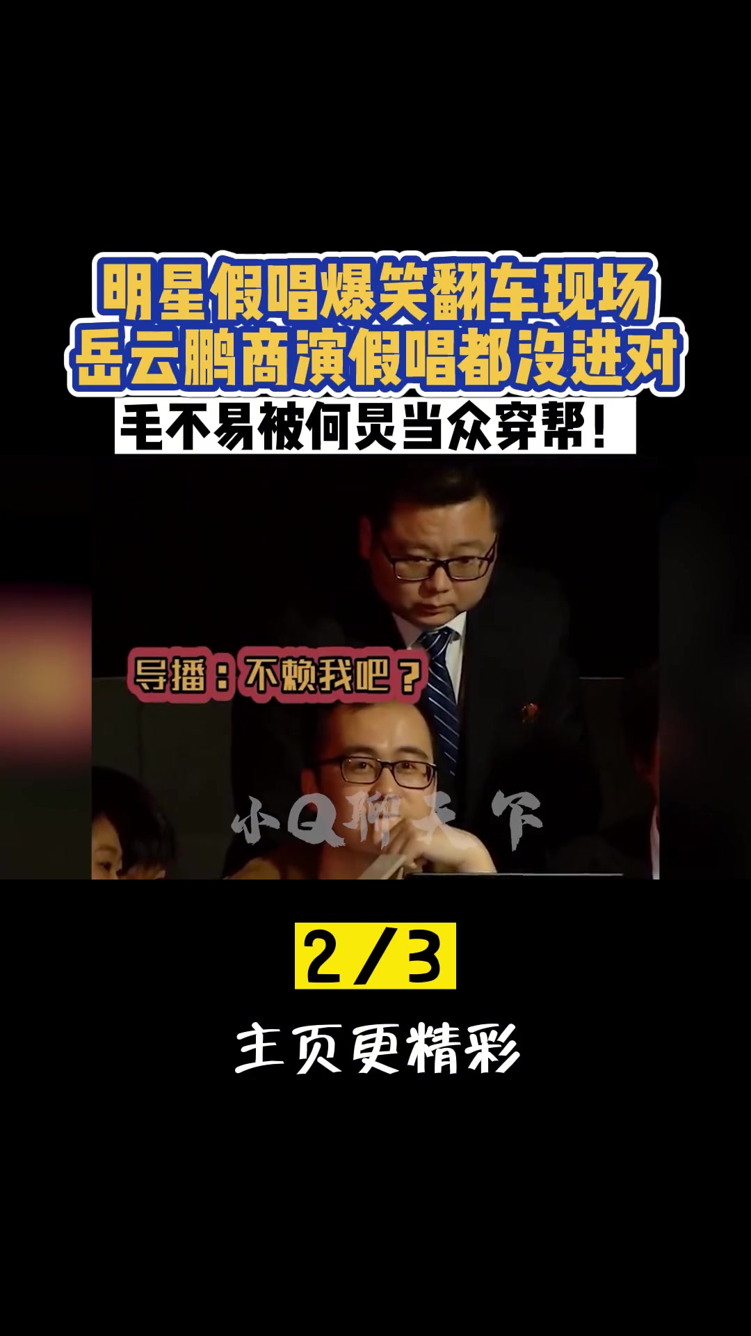 明星假唱爆笑翻车现场,岳云鹏商演假唱都没进对,毛不易被何炅当众穿帮!岳云鹏 谢娜 那英 我