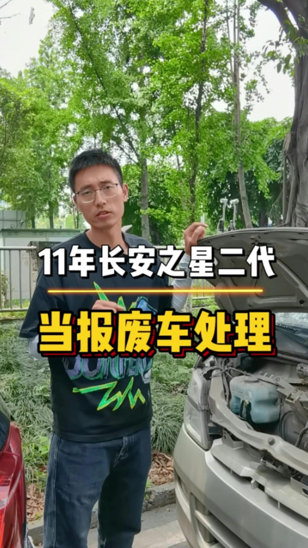 11年长安之星二代,当报废车处理