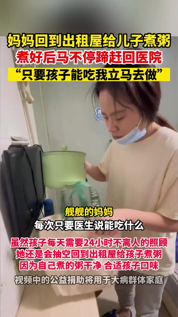 妈妈回到出租屋给儿子煮粥,煮好后马不停蹄赶回医院,妈妈:“只要孩子能吃我立马去做”!
