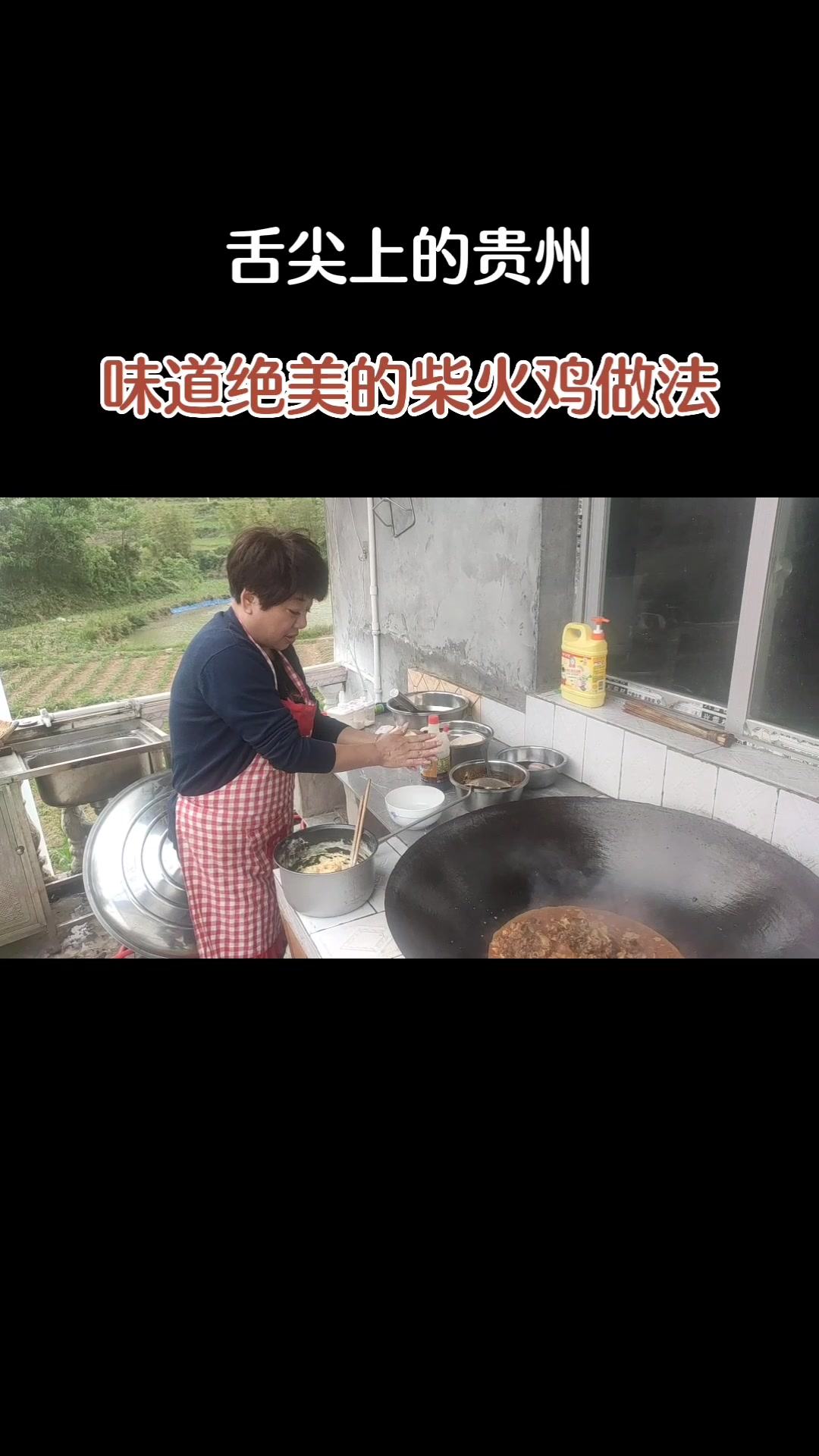 舌尖上的贵州:羊氏柴火鸡的做法。味美绝伦