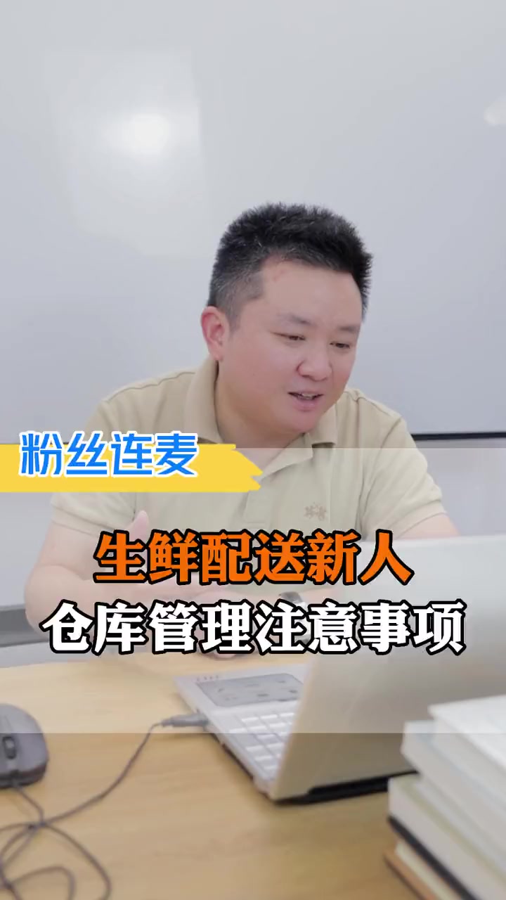 第48集|新手做生鲜配送,仓库管理的这几个节点一定要注意。生鲜配送 蔬菜配送 食材配送 蔬