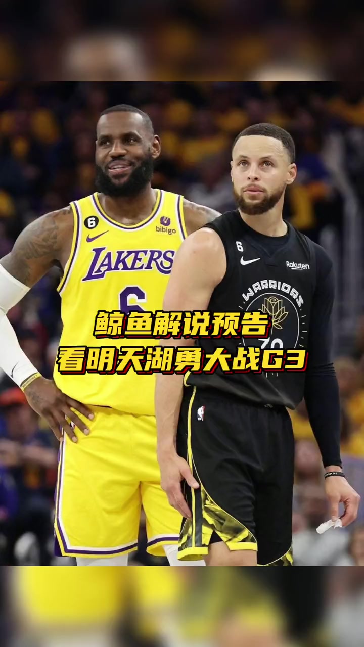 鲸鱼解说预告 看明天湖勇大战G3 湖人主场迎战勇士 看届时谁能取胜 nba季后赛 湖勇大战