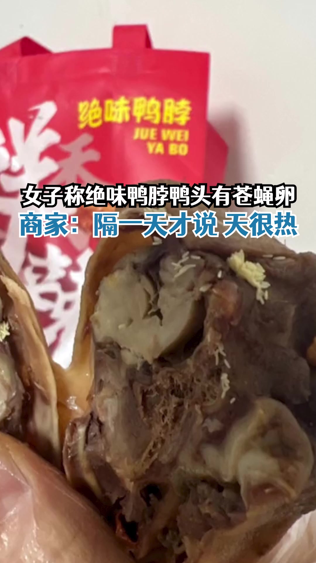 女子称绝味鸭脖鸭头吃出苍蝇卵,商家:隔一天才说,天很热