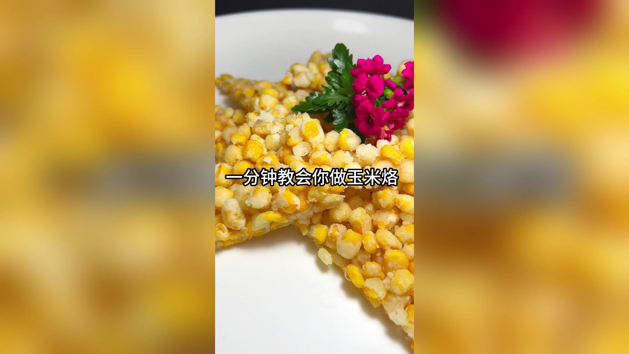 一分钟教会你做玉米烙!
