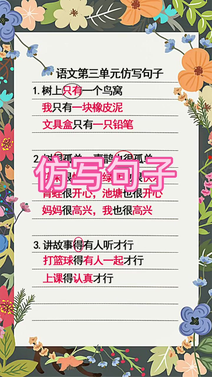 第三单元仿写句子 一年级 小学必备 词语搭配 仿写句子