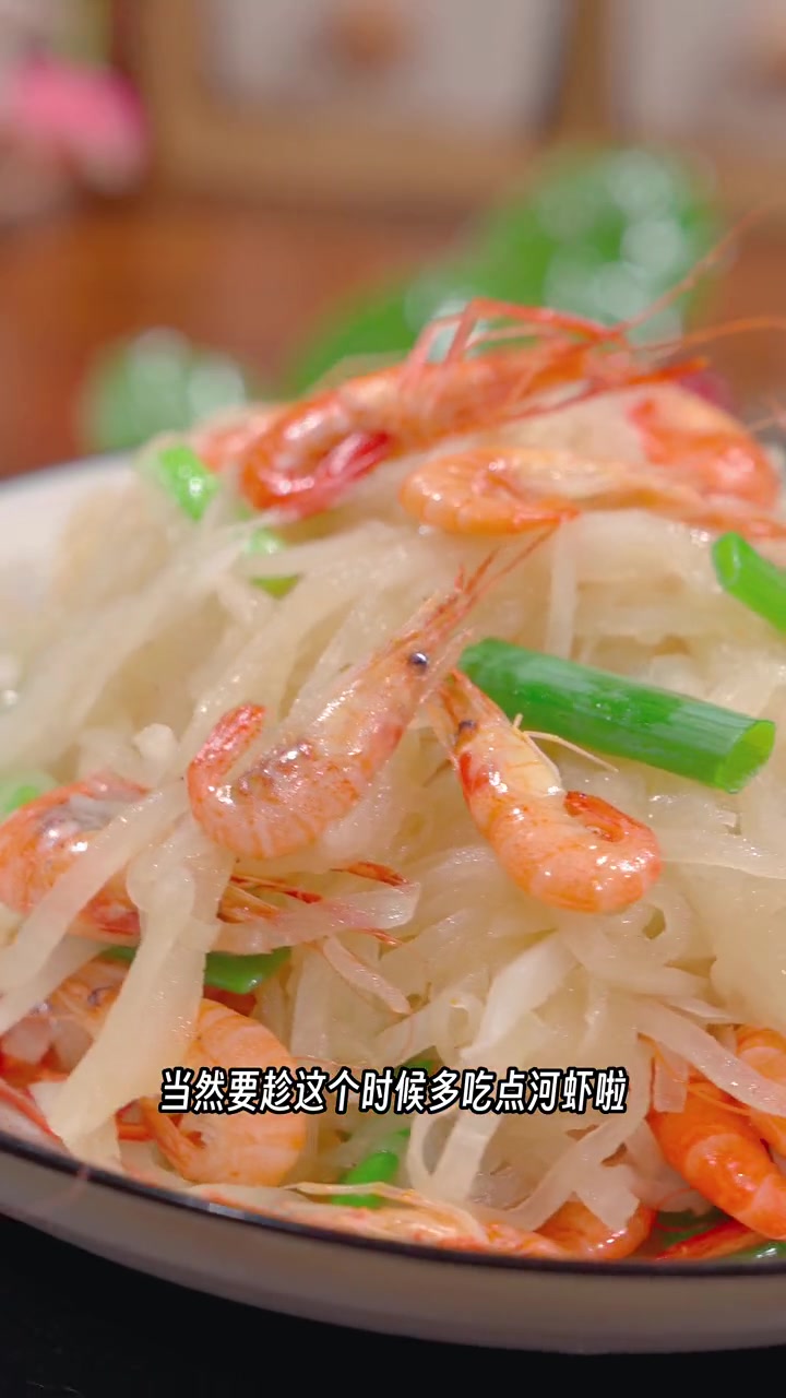最近不知道吃什么菜,今天这个菜鲜甜美味,学会了以后就是你的拿手好菜 河虾 萝卜丝 家常菜