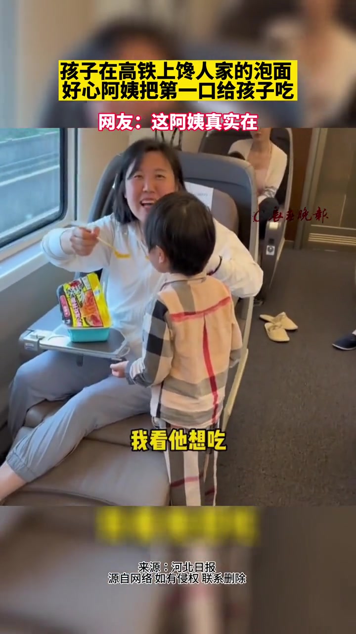 孩子在高铁上馋人家的泡面 好心阿姨把第一口喂给孩子吃 网友:这阿姨真实在