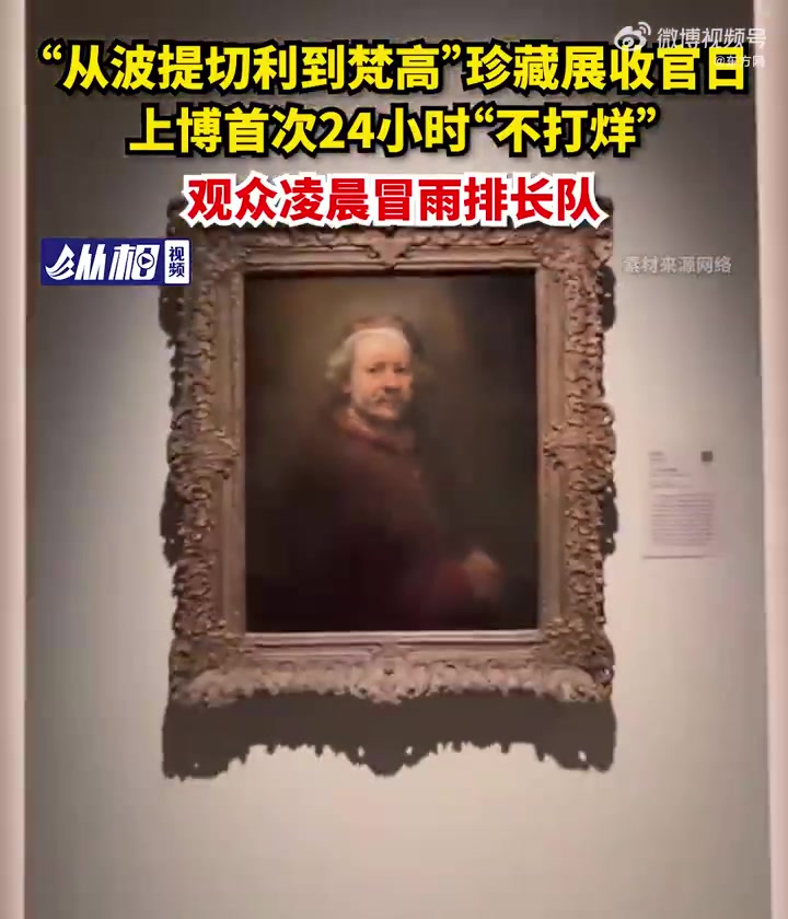 「“从波提切利到梵高”珍藏展收官日,上博首次24小时“不打烊”,观众凌晨冒雨排长队」上海博