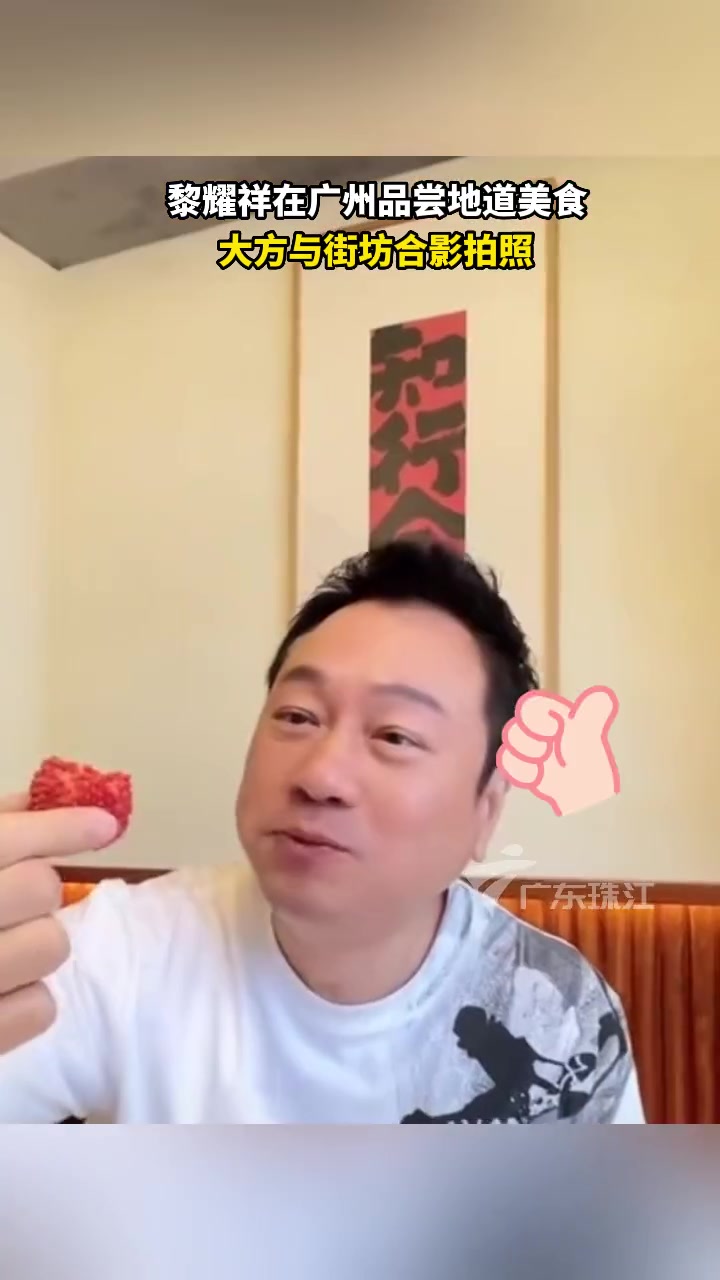 5月6日,广东广州。黎耀祥在广州品尝地道美食,大方与街坊合影拍照。黎耀祥 广州美食
