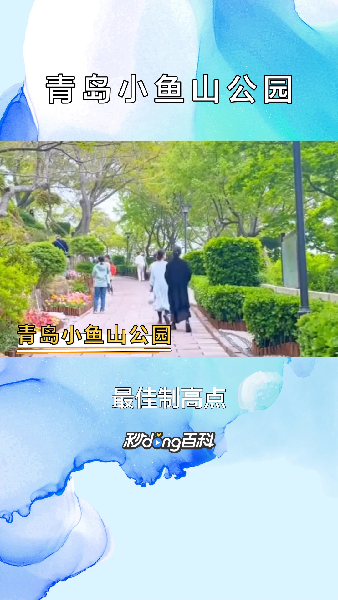 一分钟了解青岛小鱼山公园