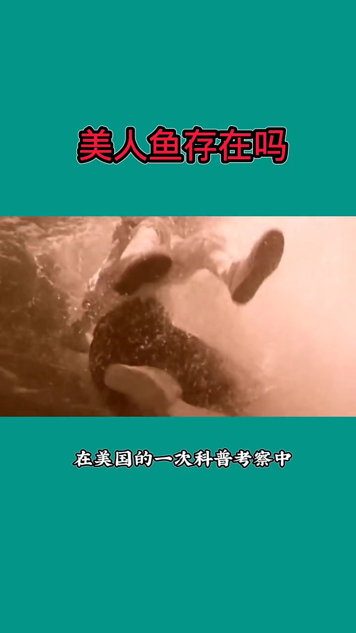 美人鱼是真实存在的,并不是传说或虚构出来的生物,而是世界上确实存在的一种生物。1991年8