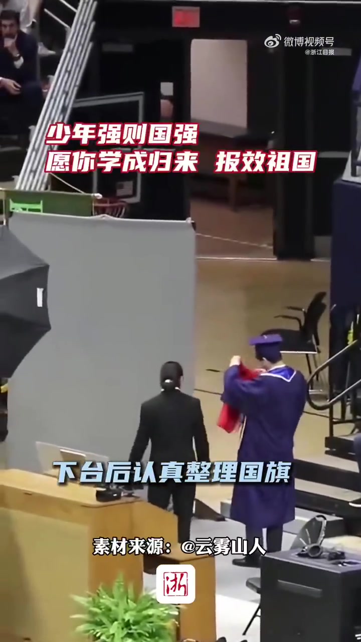 「」5月7日,在美国康涅狄格大学毕业典礼上,中国留学生大大方方高举五星红旗上台,下台后认真