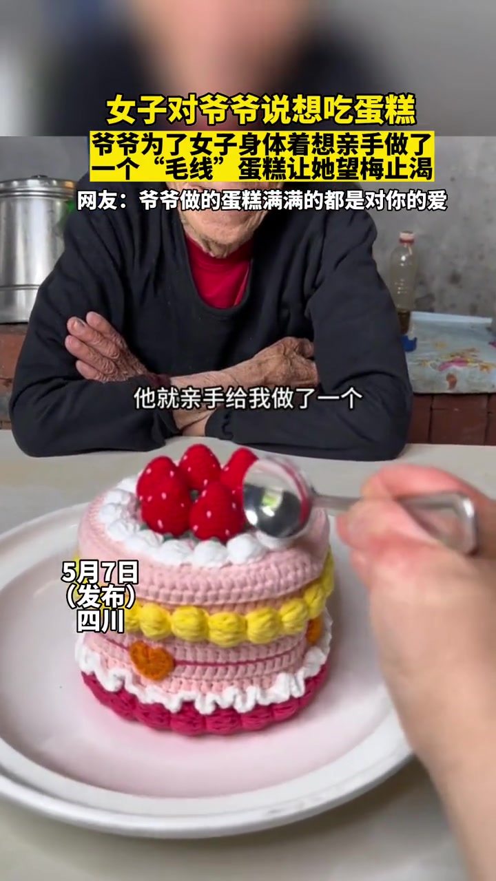 爷爷亲手为女子做了“毛线”蛋糕