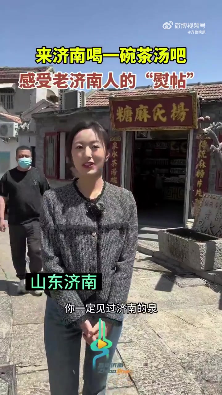 济南茶汤不是茶这是真的「来济南一定要喝一碗茶汤」来济南的人可能见过济南的泉,但你喝过济南的