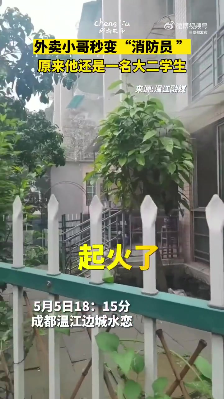 「成都外卖小哥秒变消防员,浓烟中霸气走出「赞」」四川成都,市民回家途中偶遇小区一住户家中冒