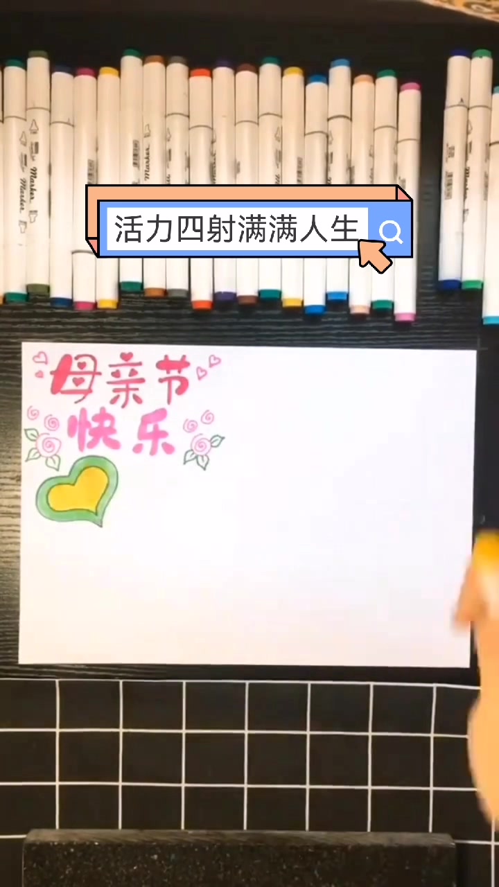 母亲节手抄报,祝全天下的母亲节快乐,身体健康!