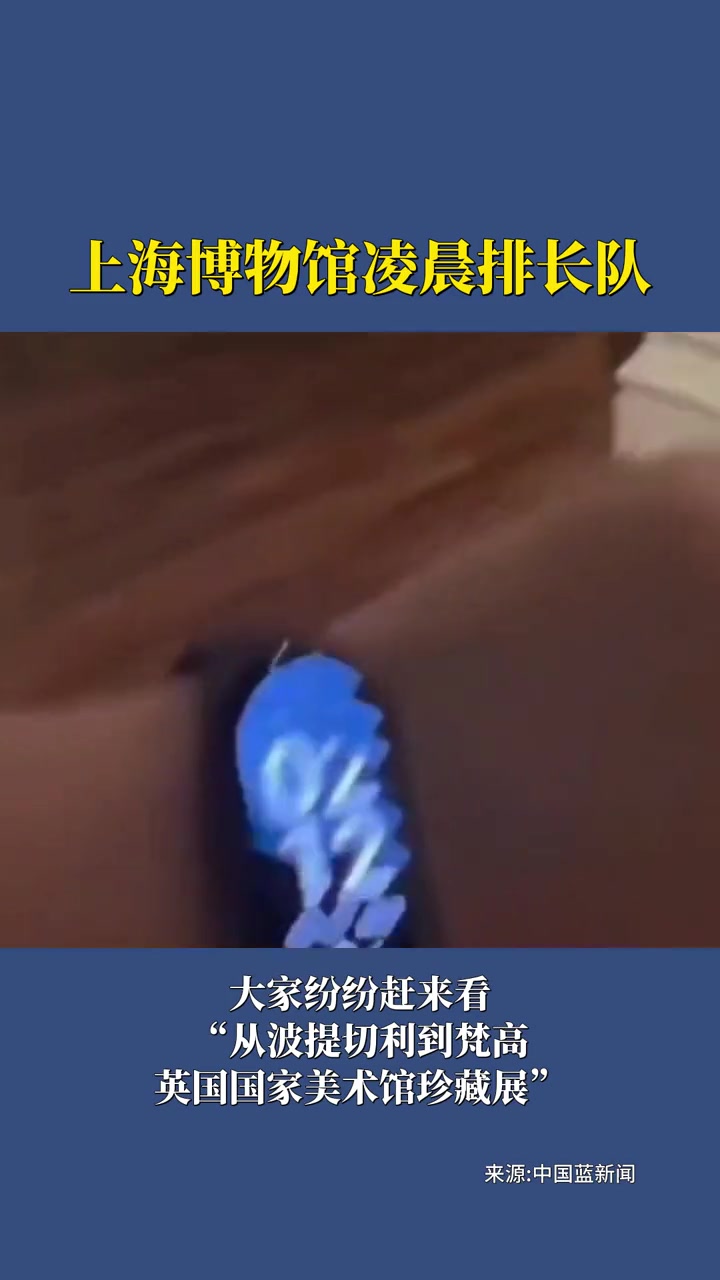 上海博物馆凌晨排长队