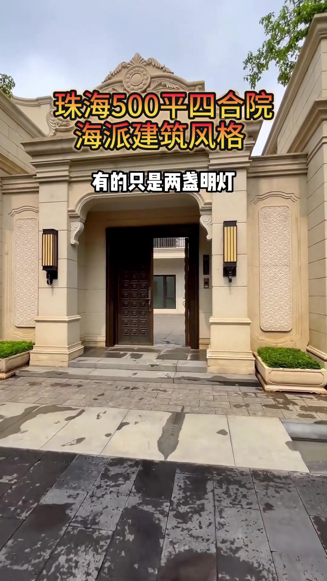 珠海横琴,海派风格四合院,东西厢房错落有致,布局合理
