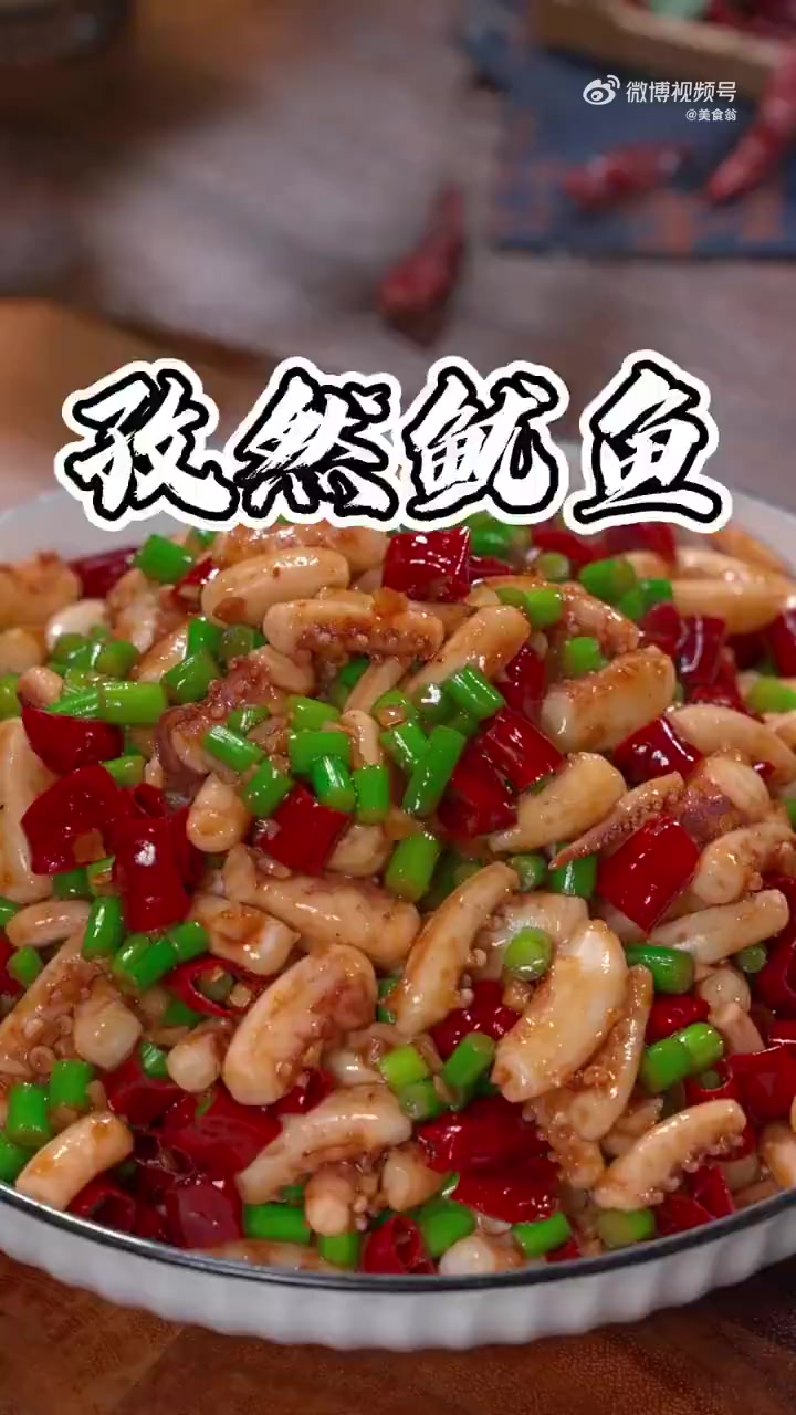 「孜然鱿鱼」家庭版孜然鱿鱼,有口锅就能做,香辣鲜嫩,秒杀路边摊~