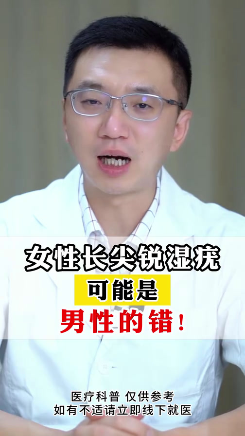 女性长尖锐湿you,可能是男性的错!