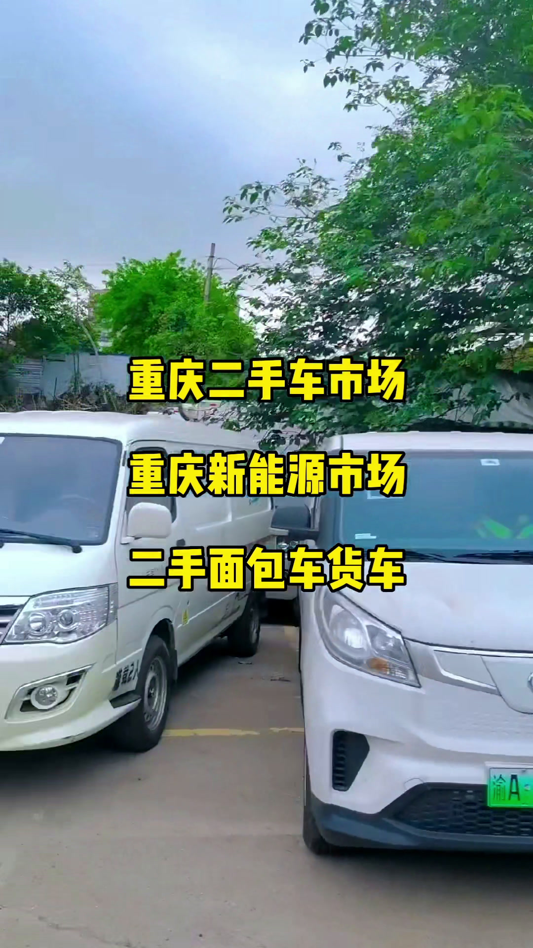 重庆二手车市场,重庆新能源市场,二手面包车货车