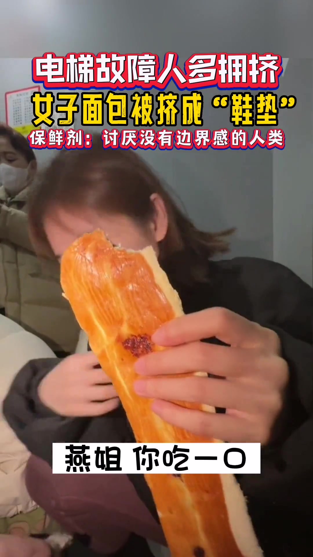 电梯故障 人多拥挤,女子面包被挤成“鞋垫”。保鲜剂:讨厌没有边界感的人类。吉林卫视 搞笑视