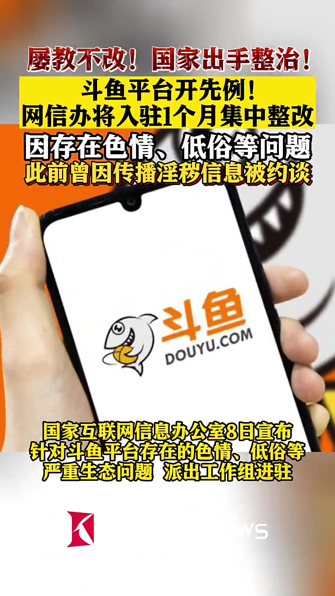 网信办工作组入驻斗鱼平台集中整治