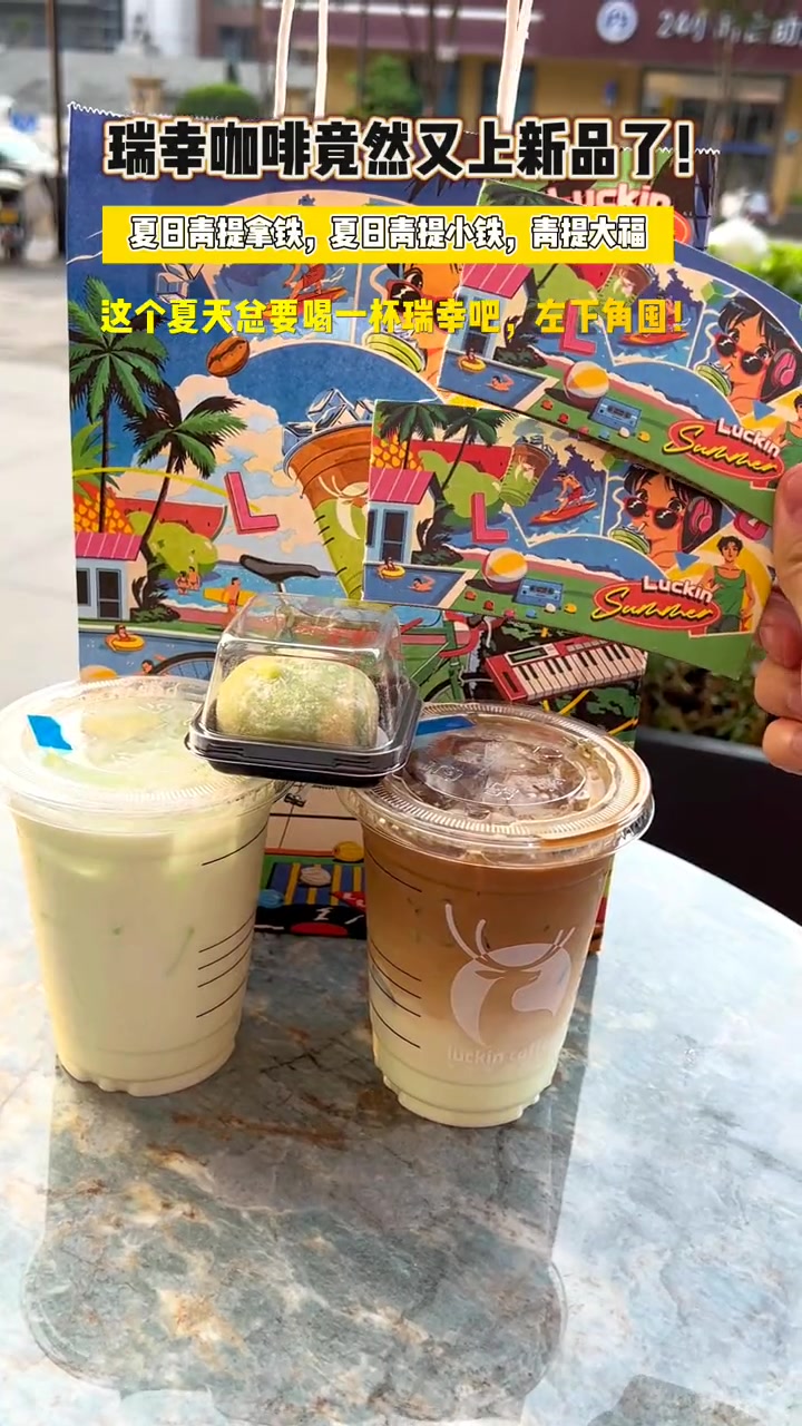 和对象一起喝瑞幸也太好了吧!夏天第一杯喝什么 晒晒你的青梅竹马 瑞幸新品 瑞幸