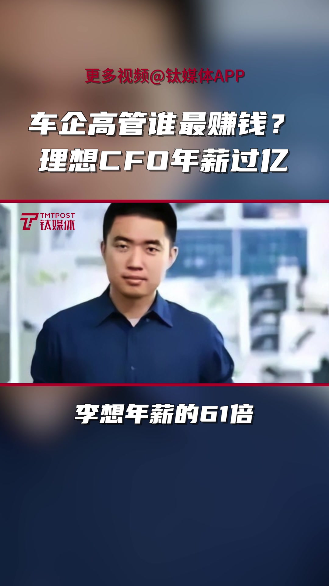 车企高管谁最赚钱?理想CFO年薪过亿,是创始人的61倍