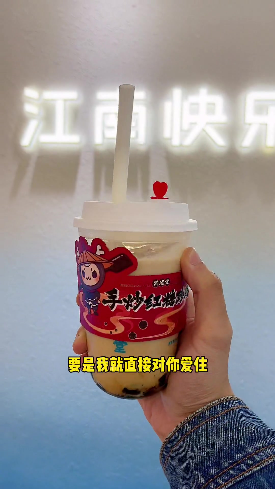 女朋友不想听到多喝热水,那就给她送手炒红糖珍珠奶茶呀!而且只要8.9哎!好生活在浙里 冬日