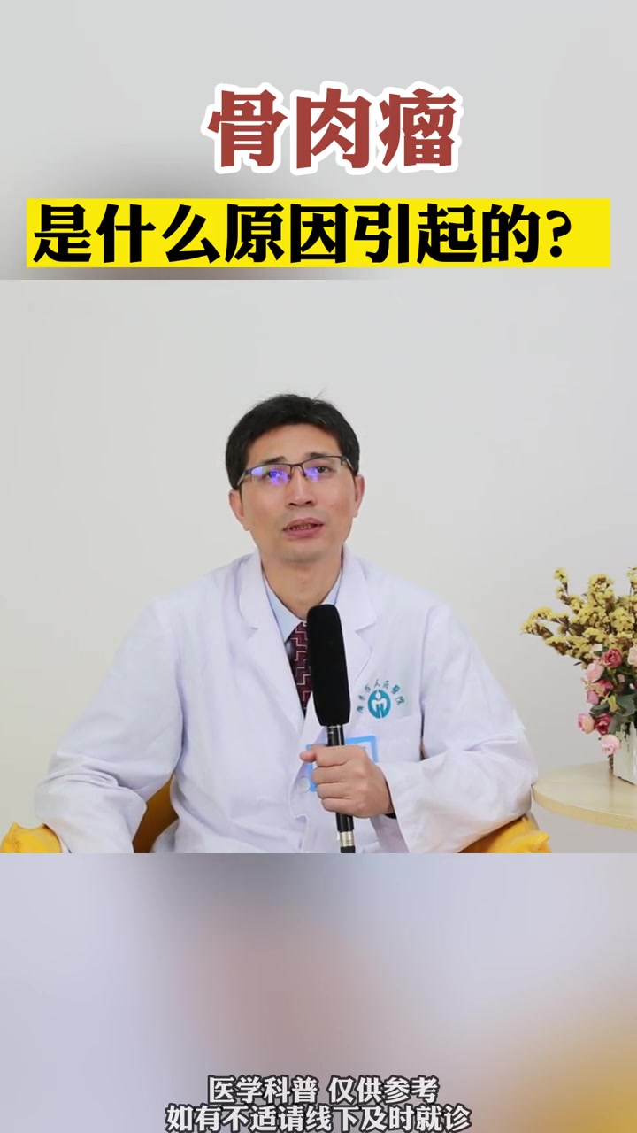 骨肉瘤 是什么原因引起的?科普 肿瘤 健康 癌症