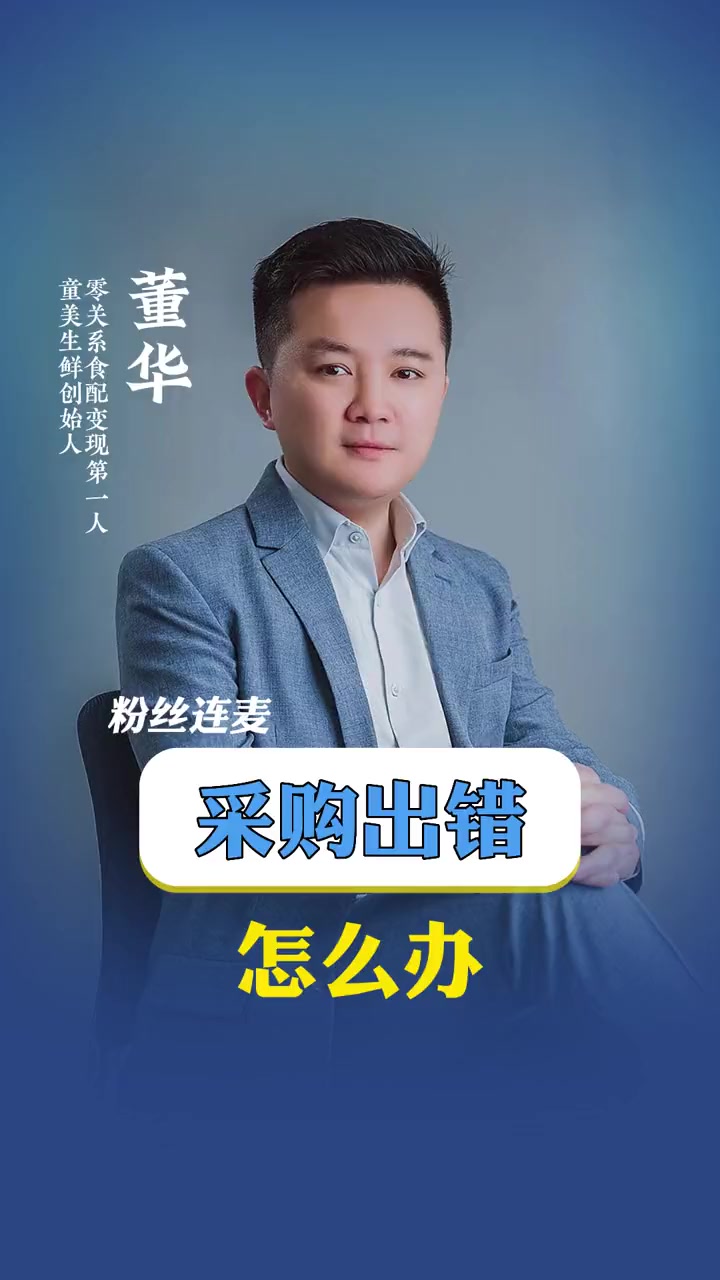 生鲜配送公司,采购出错怎么办?生鲜配送 蔬菜配送 食材配送 老板思维 管理思维