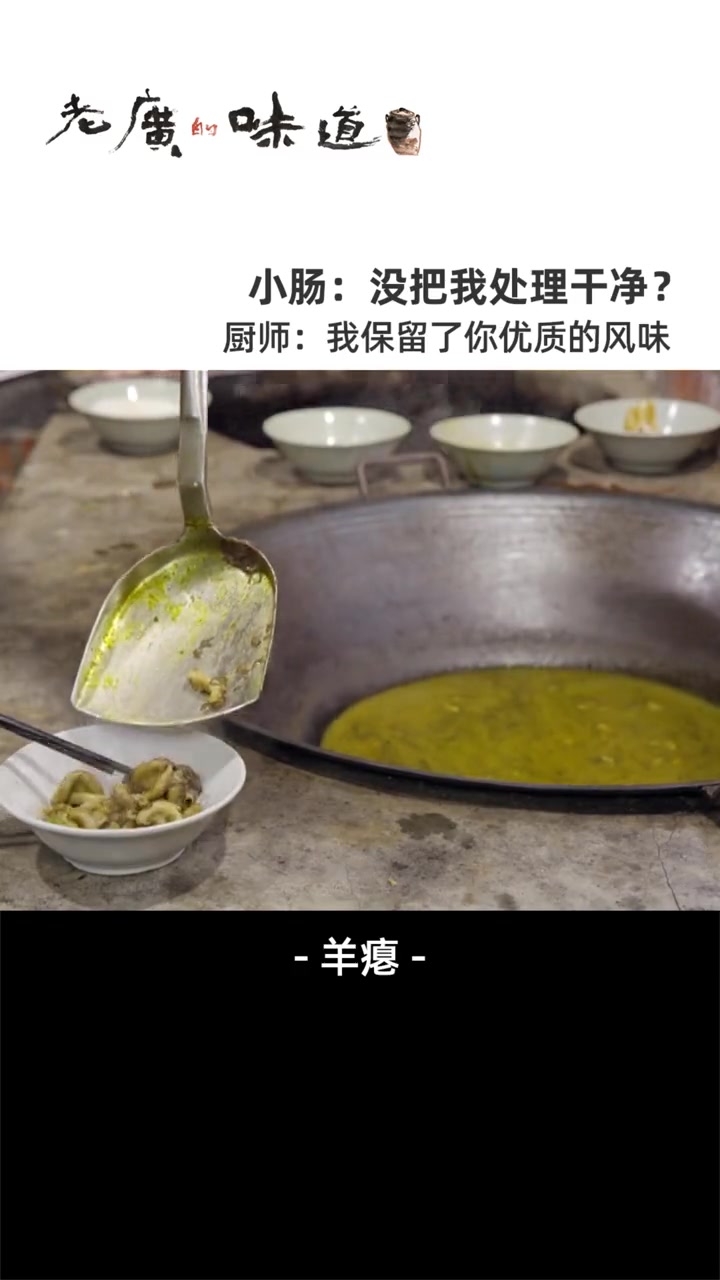 招待贵宾的上乘佳肴,小肠无需洗净,烹制好的羊瘪汤呈黄绿色、入口微苦,那叫一个“上头”。九转