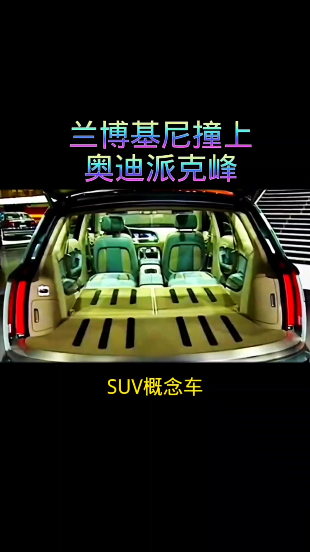 兰博基尼撞上奥迪派克峰