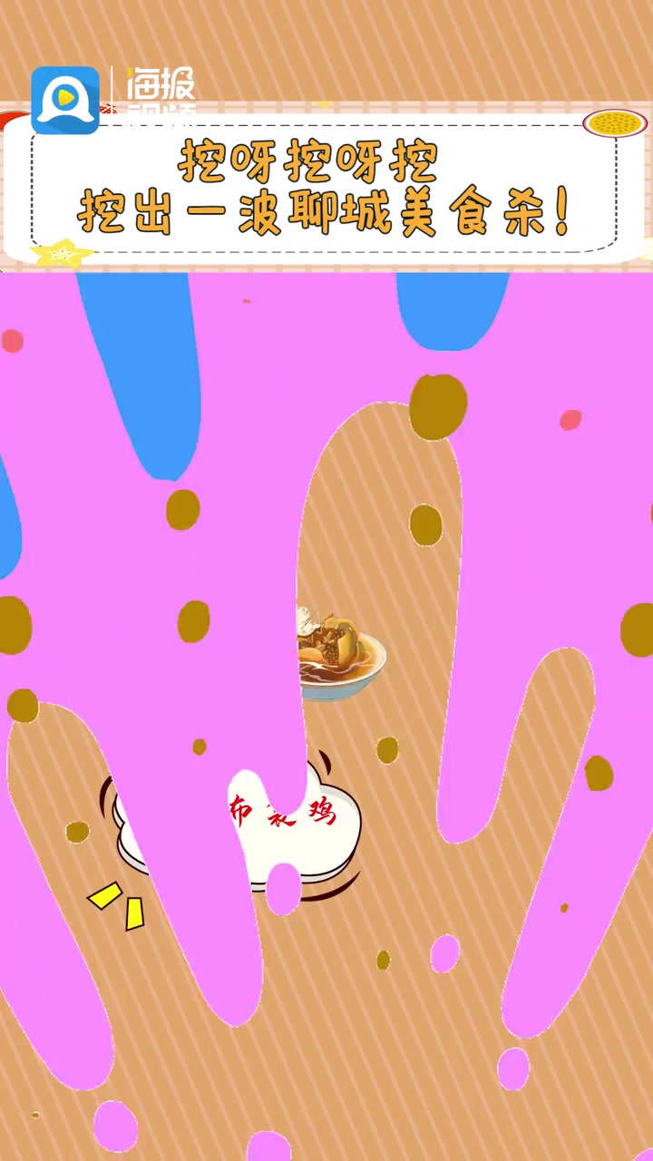 漫聊|挖呀挖呀挖,挖出一波聊城美食杀!