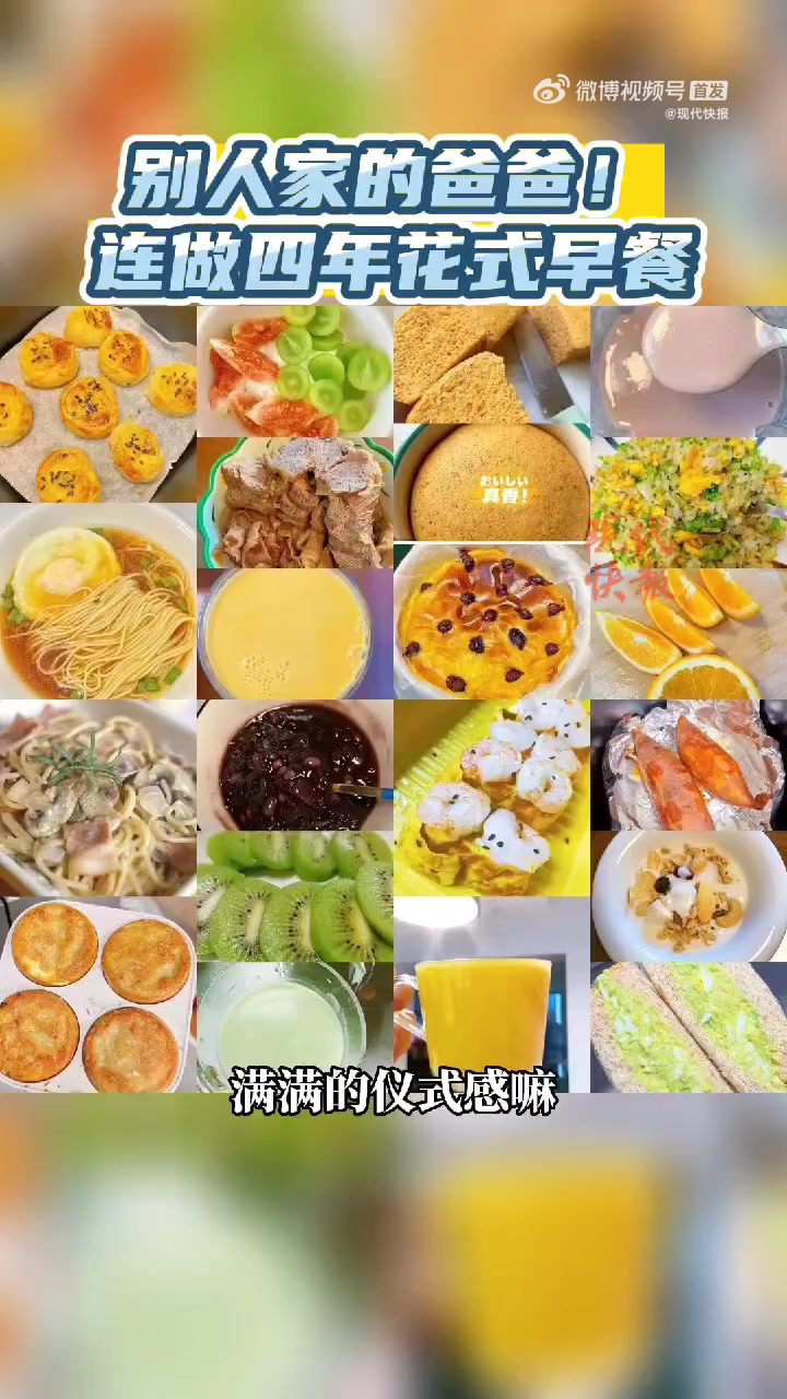 「宝爸坚持四年早起为女儿做花式早餐」近日,江苏镇江一名宝爸在网上分享自己做的爱心早餐火了,